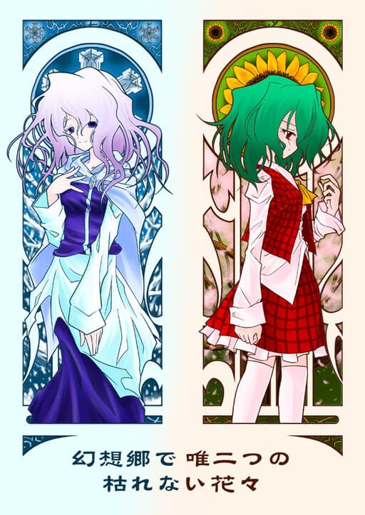 Touhou - The Two Flowers In Gensokyo that Wont Wither (Doujinshi)