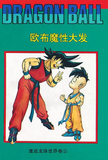 Dragon Ball - Zeroverse (Doujinshi)