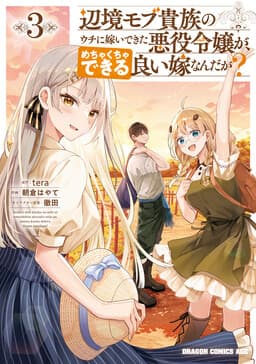 Henkyou Mobu Kizoku no Uchi ni Totsuidekita Akuyaku Reijou ga, Mechakucha Dekiru Ii Yome nandaga?