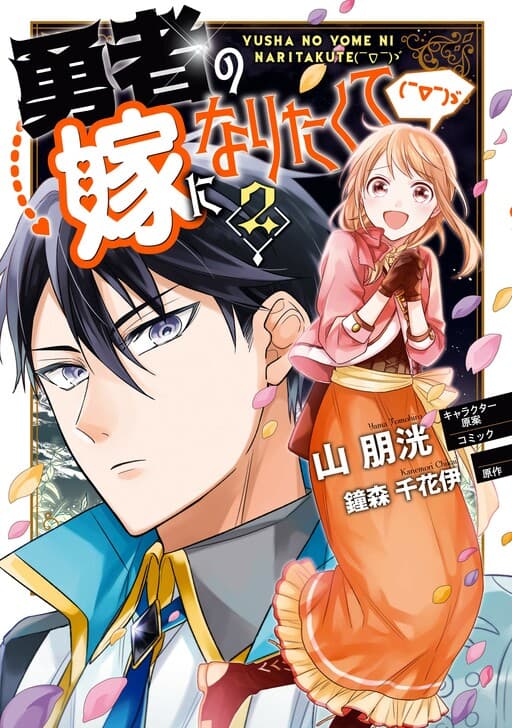 Yuusha no Yome ni Naritakute ( ̄∇ ̄)ゞ