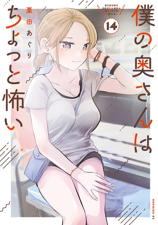 Boku no Okusan wa Chotto Kowai
