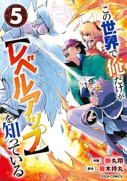 Kono Sekai de Ore dake ga "Level Up" wo Shitteiru