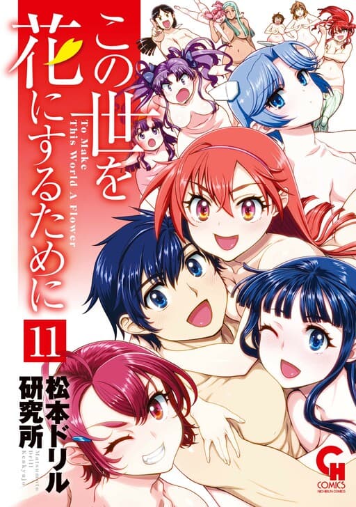 Kono Yo wo Hana ni Suru Tame ni