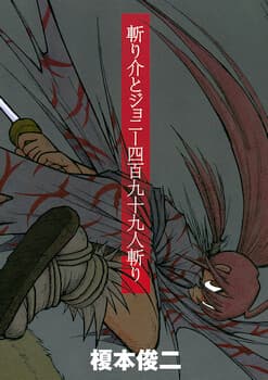 Kirisuke and Johnny, The Slaying of 499