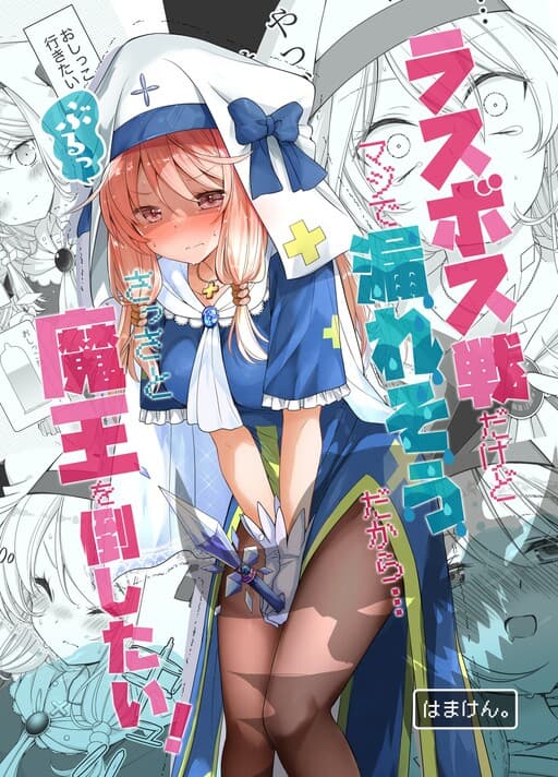Last Boss Sen dakedo Maji de Moresou dakara, Sassato Maou o Taoshitai!