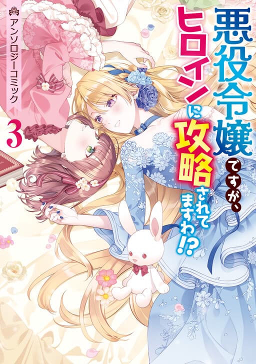 I'm the Villainess, but I'm Being Captured by the Heroine!? Anthology Comic