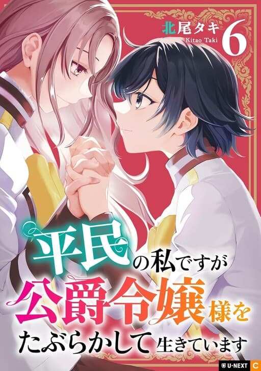Heimin no Watashi desu ga Koushaku Reijou-sama o Taburakashite Ikiteimasu