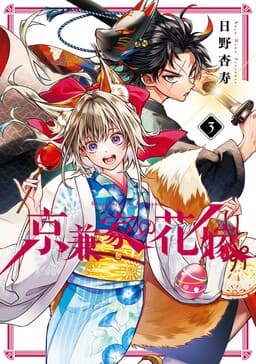 Kyougane-ke no Hanayome