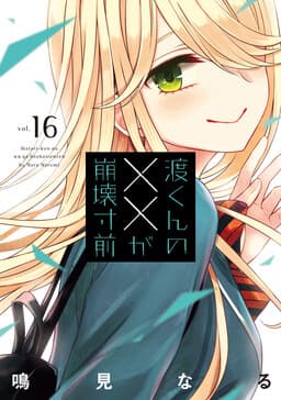 Watari-kun no ×× ga Houkai Sunzen