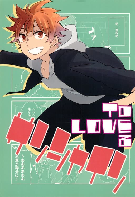 Haikyuu!! - toLOVE (Doujinshi)