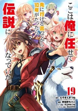 Koko wa Ore ni Makasete Saki ni Ike to Itte kara 10-nen ga Tattara Densetsu ni Natteita.