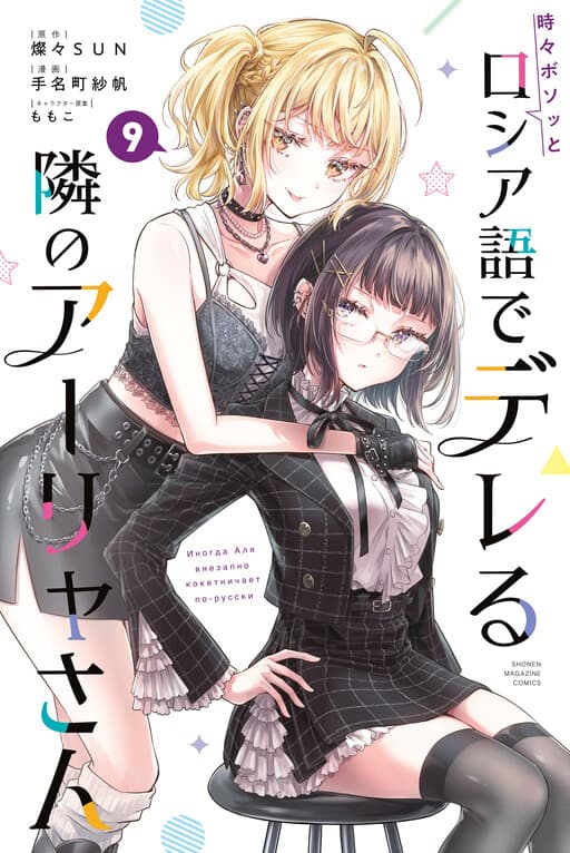 Tokidoki Bosotto Russia-go de Dereru Tonari no Alya-san