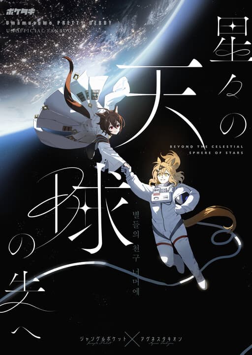 Hoshiboshi no Tenkyuu no Saki e