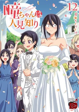 Hitomi-chan wa Hitomishiri