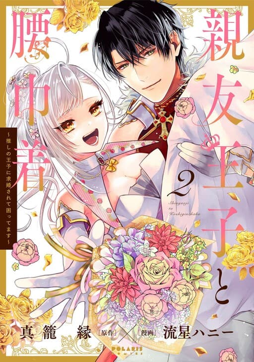 Shinyuu Ouji to Koshiginchaku
