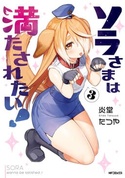 Sora-sama wa Mitasaretai!