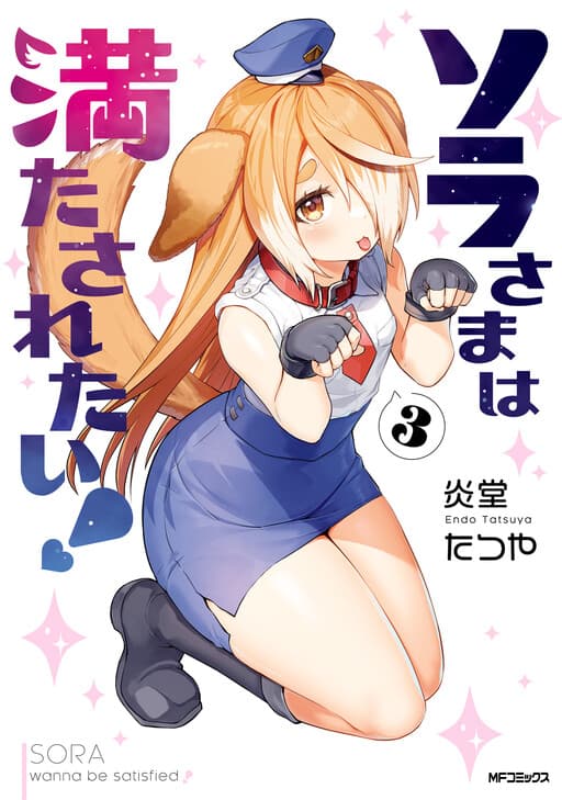 Sora-sama wa Mitasaretai!