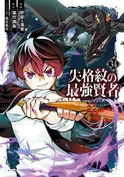 Shikkaku-mon no Saikyou Kenja ~Sekai Saikyou no Kenja ga Sarani Tsuyoku Naru Tame ni Tensei Shimashita~