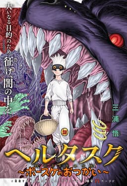 Hell Task -Bousuke's Errand-