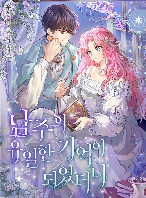 I Became the Male Lead's Only Memory (Promo)