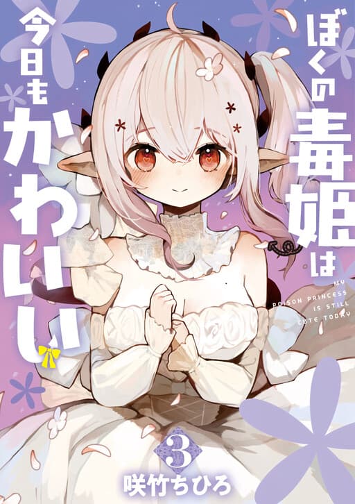 Boku no Dokuhime wa Kyou mo Kawaii
