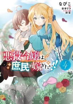 The Villainess Wants to Marry a Commoner!!