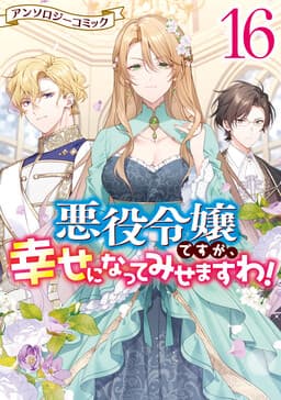 Akuyaku Reijou desu ga, Shiawase ni Natte Misemasu wa! - Anthology Comic