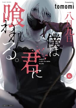 Hachigatsu Kokonoka Boku wa Kimi ni Kuwareru.