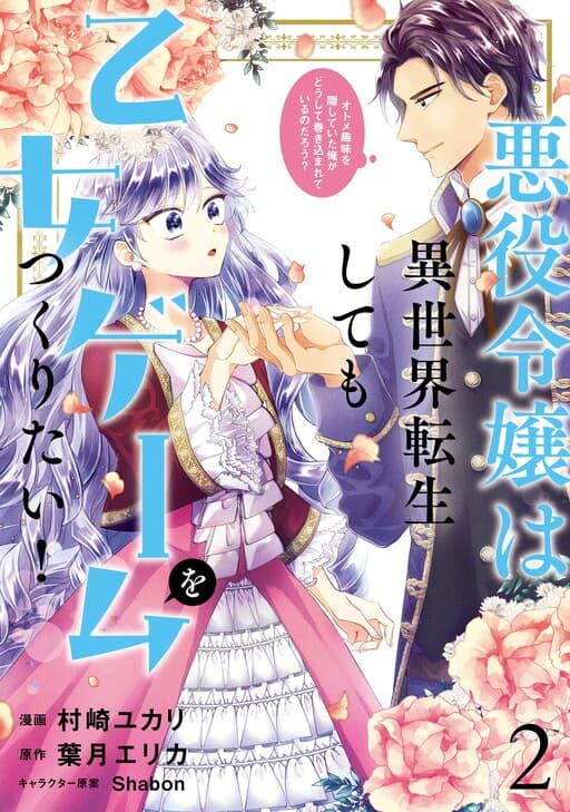 Akuyaku Reijou wa Isekai Tensei Shite mo Otome Game wo Tsukuritai! Otome Shumi wo Kakushite ita ore ga Doushite Makikomarete iru nodarou?