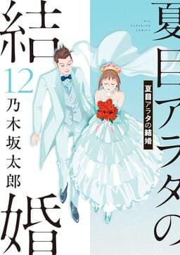 Natsume Arata no Kekkon