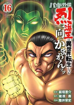 Baki Gaiden - Retsu Kaiou wa Isekai Tensei Shitemo Ikkou ni Kamawan