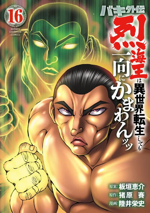 Baki Gaiden - Retsu Kaiou wa Isekai Tensei Shitemo Ikkou ni Kamawan