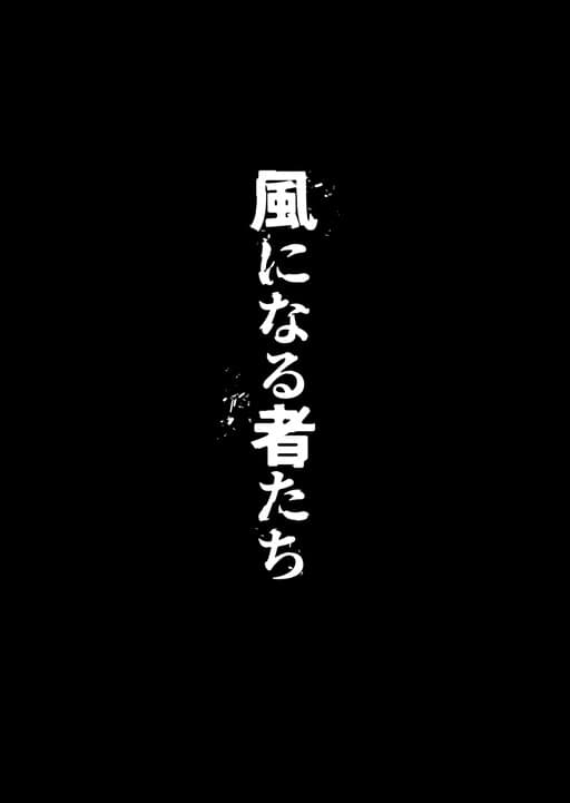 Kaze ni Naru Monotachi