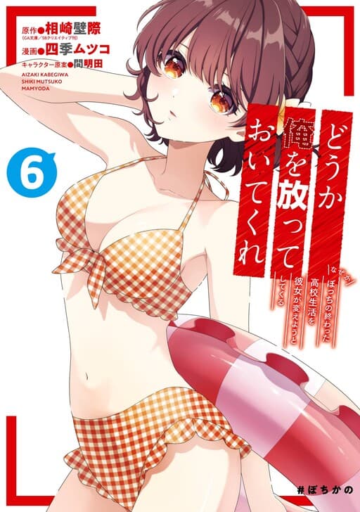 Douka Ore o Houtte Oitekure: Nazeka Bocchi no Owatta Koukou Seikatsu o Kanojo ga Kaeyou to shitekuru