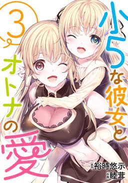 Shou5 na Kanojo to Otona no Ai
