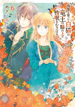 Fukushuu wo Chikatta Shironeko wa Ryuuou no Hiza no Ue de Damin wo Musaboru