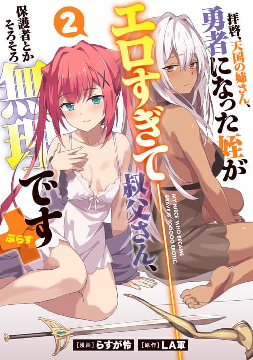 Haikei, Tengoku no Neesan, Yuusha ni Natta Mei ga Ero Sugite - Ojisan, Hogosha Toka Sorosoro Muri Desu+