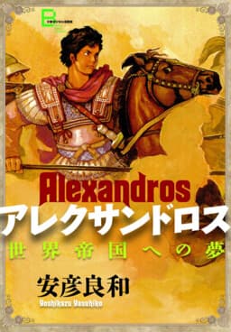 Alexandros - Dream for World Conquest