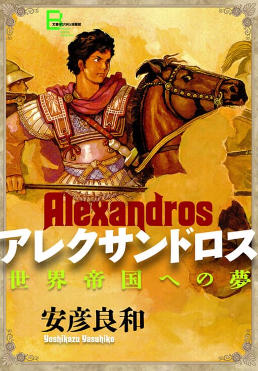 Alexandros - Dream for World Conquest