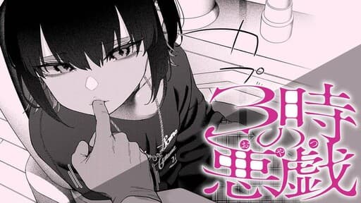 3ji no Itazura
