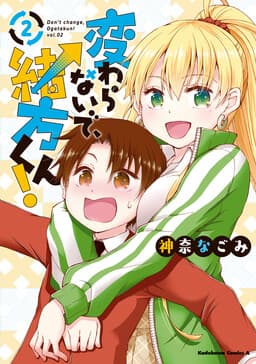 Kawaranai de, Ogata-kun!