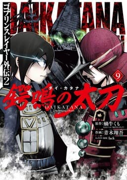 Goblin Slayer Gaiden 2: Tsubanari no Daikatana