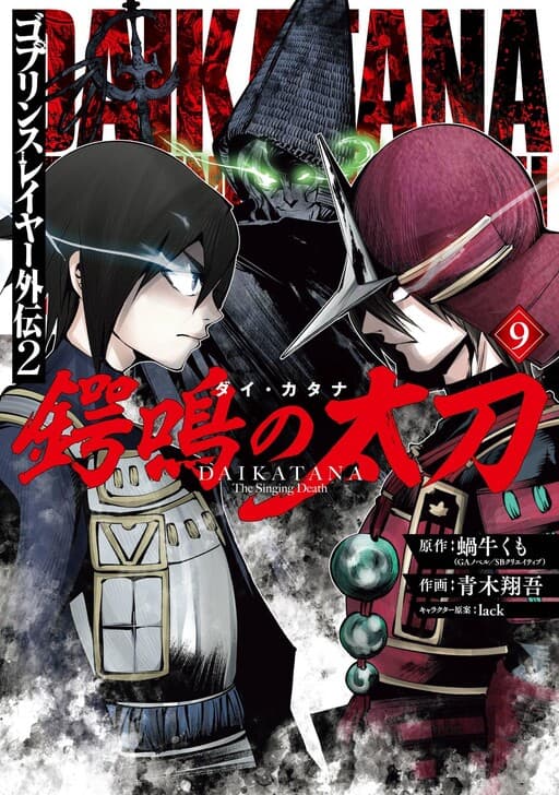 Goblin Slayer Gaiden 2: Tsubanari no Daikatana