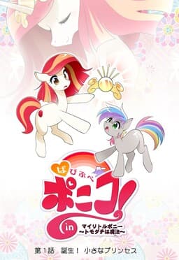 My Little Pony - PaPiPuPe Poniko! (Doujinshi)