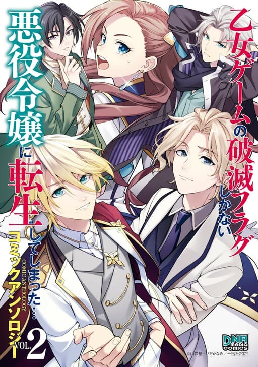 Otome Game no Hametsu Flag shika nai Akuyaku Reijou ni Tensei shite shimatta... Comic Anthology