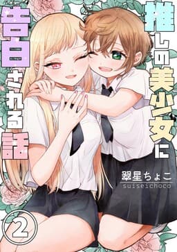Oshi no Bishoujo ni Kokuhaku sareru Hanashi