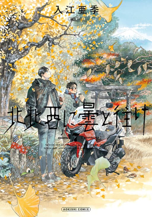 Hokuhokusei ni Kumo to Ike