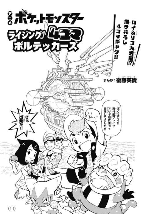Anime Pokémon Rising 4koma Volt Tacklers