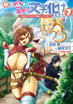 Yurufuwa Nouka no Mojibake Skill: Isekai de Catalog Tsuuhan Yattemasu