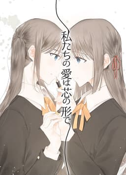 Watashitachi no Ai wa Shin no Katachi de